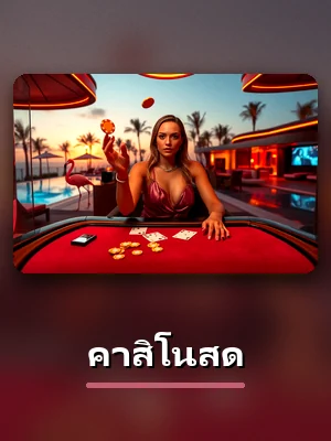 คาสิโนสด ในห้องคาสิโนสดของ sawan289 ดีลเลอร์จริงถ่ายทอดสด