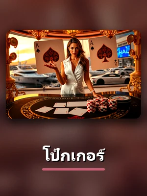 โป๊กเกอร์ ในห้องคาสิโนสดของ sawan289 ดีลเลอร์จริงถ่ายทอดสด
