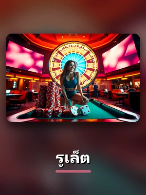 รูเล็ต ในห้องคาสิโนสดของ sawan289 ดีลเลอร์จริงถ่ายทอดสด